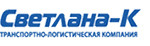 Транспортная компания «Светлана»-К